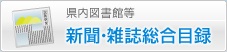 新聞雑誌総合目録